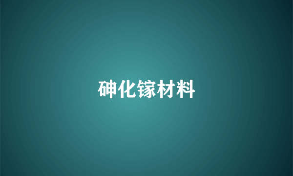 砷化镓材料