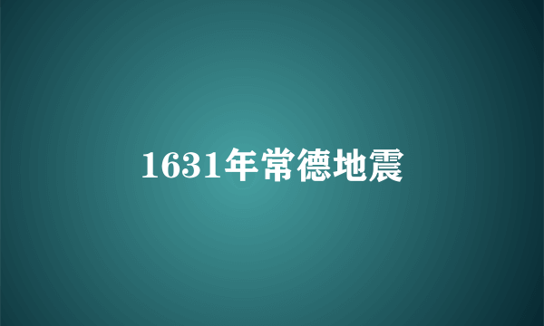 1631年常德地震