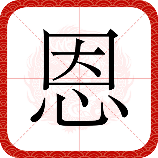 恩（汉语汉字）