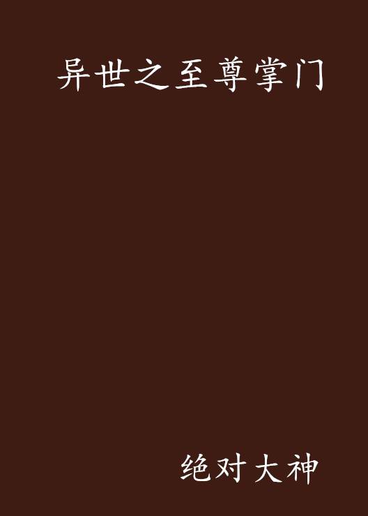 异世之至尊掌门