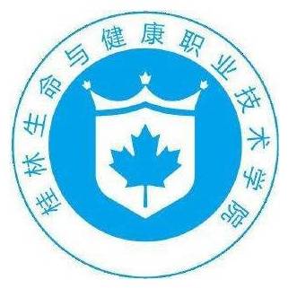 桂林生命与健康职业技术学院