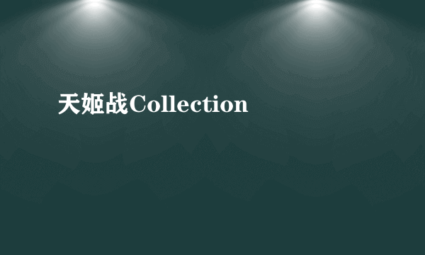 天姬战Collection