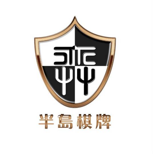 青岛半岛棋牌运动俱乐部