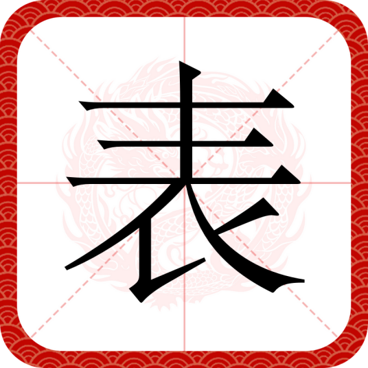 表（汉语文字）