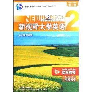 新视野大学英语2：读写教程