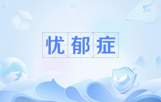 忧郁症（神经官能症的一个症状）