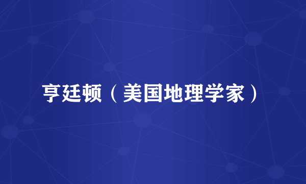亨廷顿（美国地理学家）