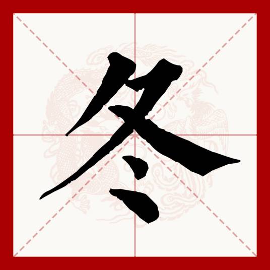 冬(汉语文字)