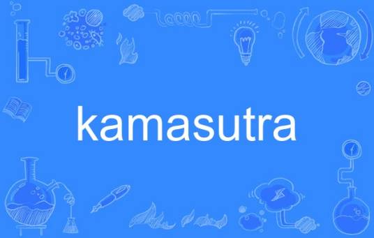kamasutra（英语单词）