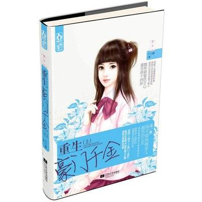 重生豪门千金（2013年江苏文艺出版社出版的图书）