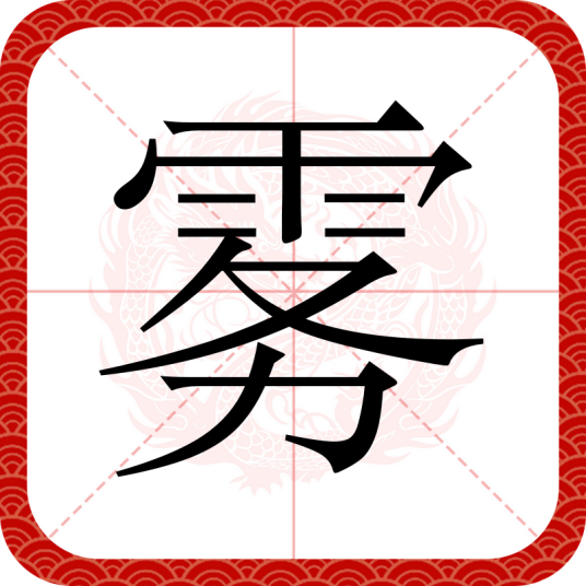 雾（汉语汉字）