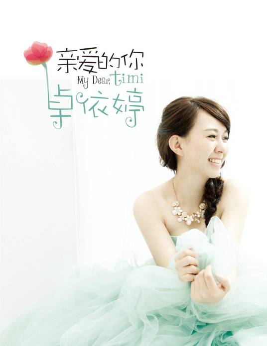 想你了（卓依婷演唱的歌曲）