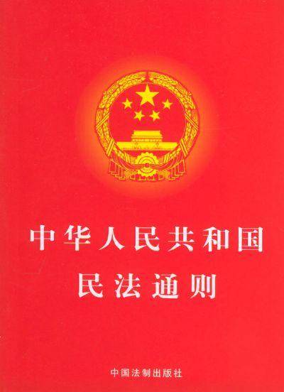 中华人民共和国民法通则（民法体系中的一般法）