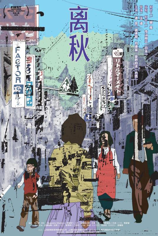 离秋（2021年汪崎执导的电影）