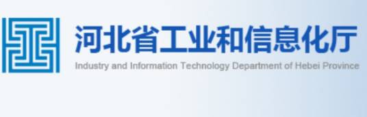 河北省工业和信息化厅