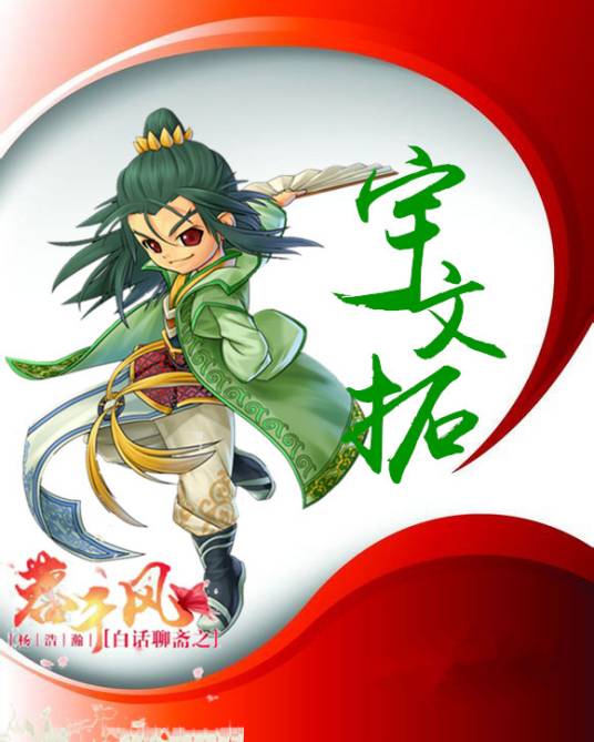 宇文拓（根据《白话聊斋之蓉千风》的客串角色）