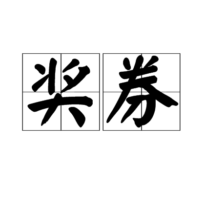 奖券(彩票)