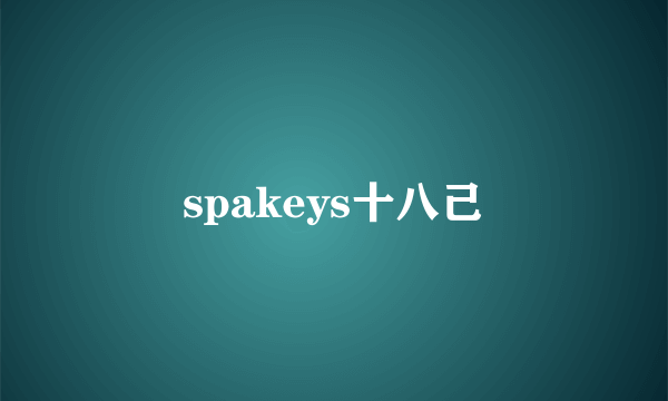 spakeys十八己