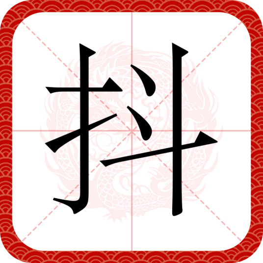 抖（汉语文字）
