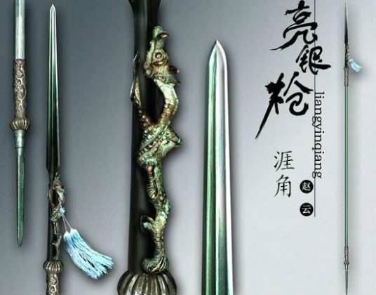 涯角枪（传说中赵云使用的武器）