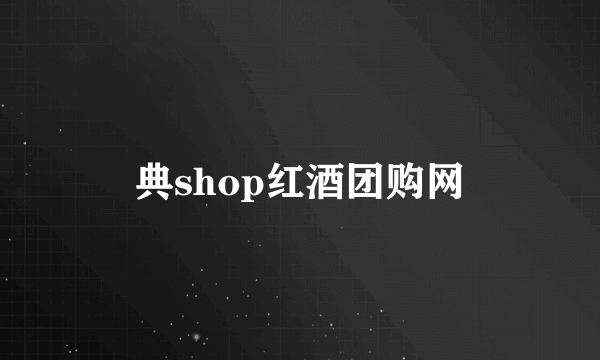 典shop红酒团购网