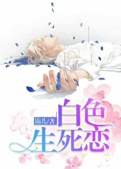 素色年华相决绝