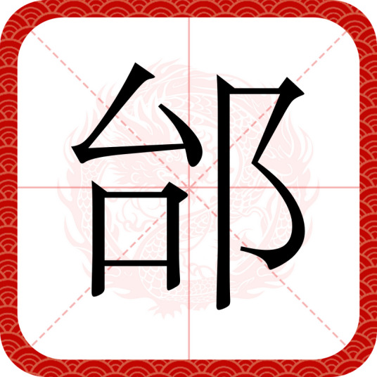 邰（汉语文字）