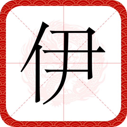 伊（汉语汉字）