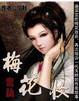 鸾劫：梅花妆
