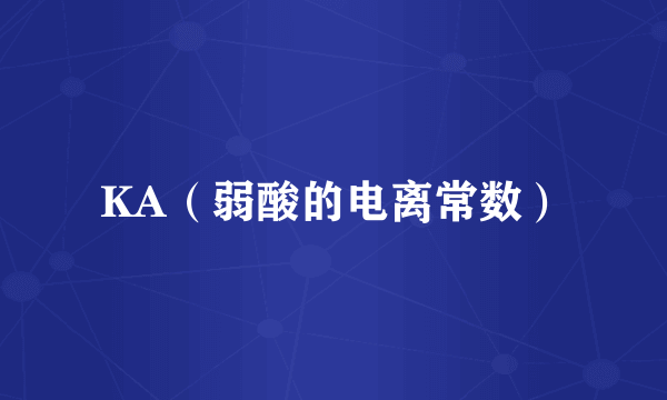 KA（弱酸的电离常数）