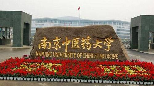 南京中医药大学研究生院