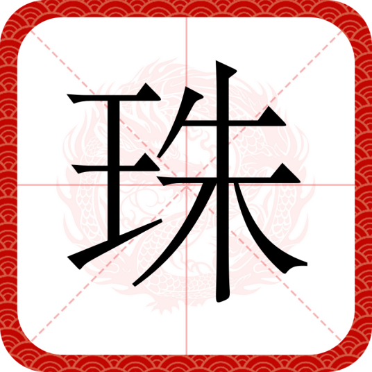 珠（汉字）