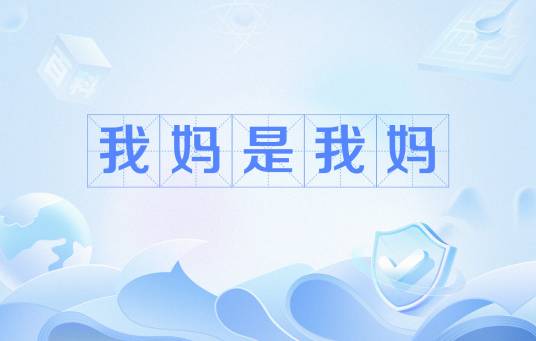 我妈是我妈（网络用语）