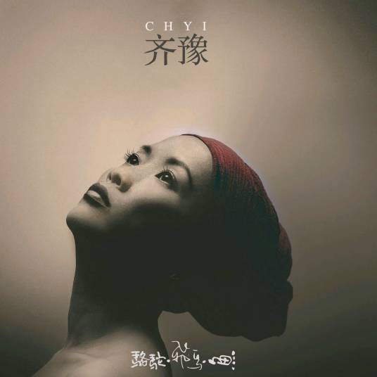 飞鸟与鱼（齐豫演唱歌曲）