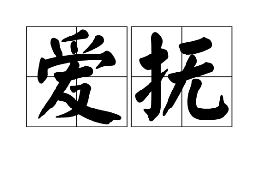 爱抚（动词）