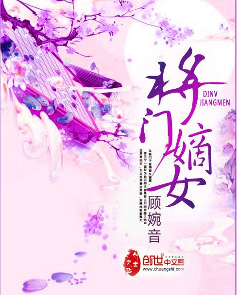 将门嫡女（创hi中文网小说）