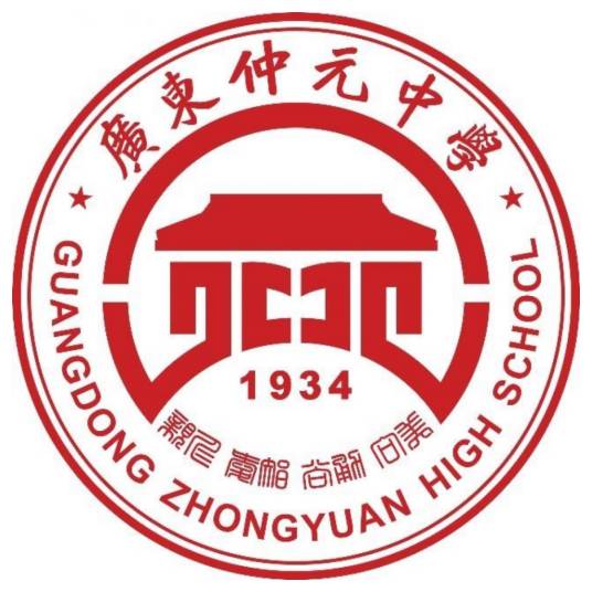 广东仲元中学