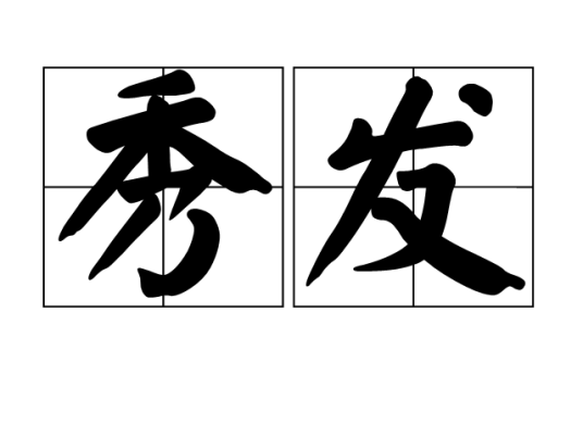 秀发（汉语词汇）