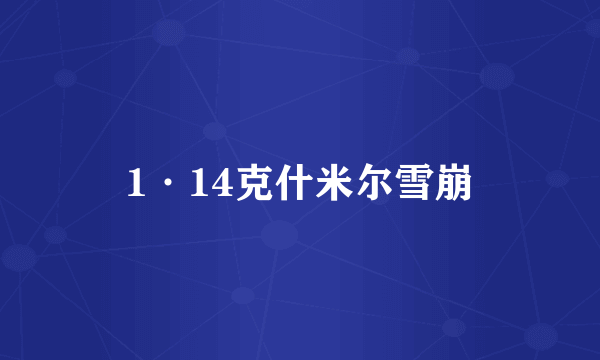 1·14克什米尔雪崩