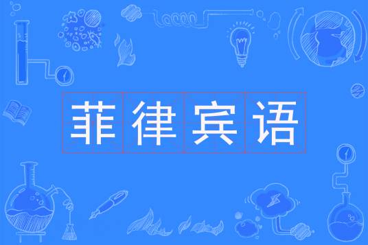 菲律宾语（中国普通高等学校本科专业）