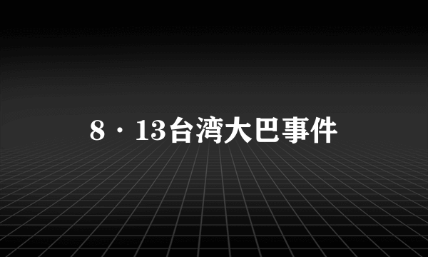 8·13台湾大巴事件