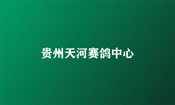 贵州天河赛鸽中心