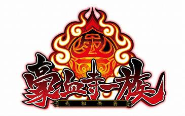 豪血寺一族最强传说