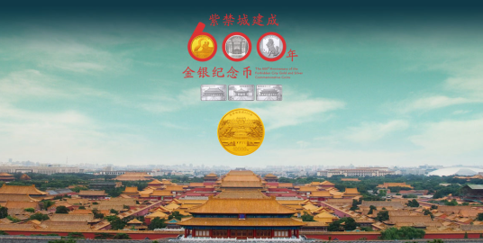 紫禁城建成600年金银纪念币