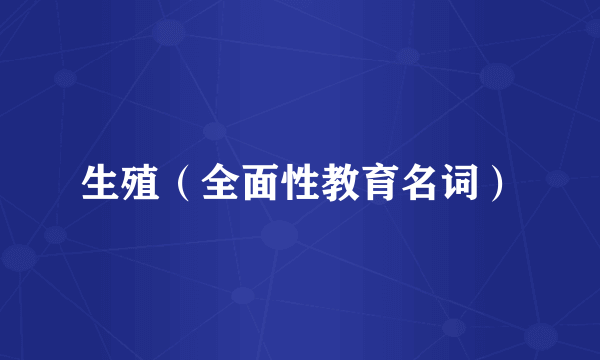 生殖（全面性教育名词）