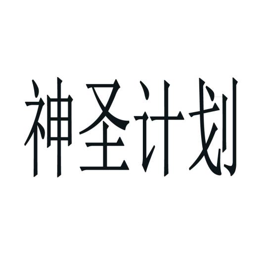神圣计划（客户端软件）