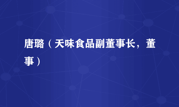 唐璐（天味食品副董事长，董事）