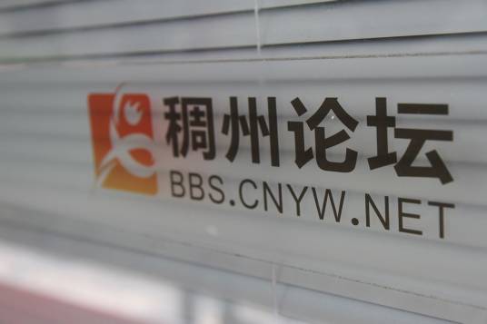 稠州论坛