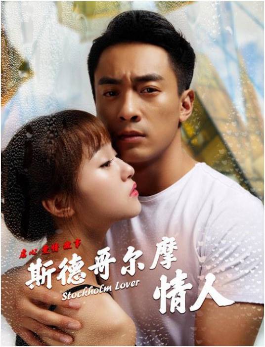 斯德哥尔摩情人（2018年巴晨旭执导的剧情电影）