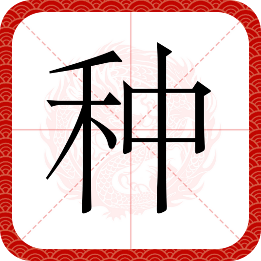 种（汉语汉字）